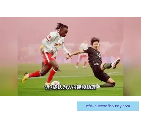 阿姆斯特朗绝杀球被VAR取消引发赛场争议