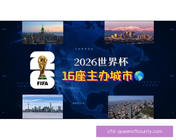 2026世界杯决赛主办城市纽约新泽西宣布投入10亿美元强化安全措施