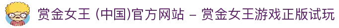 赏金女王 (中国)官方网站 - 赏金女王游戏正版试玩